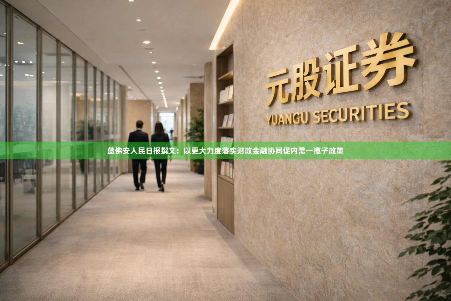 蓝佛安人民日报撰文：以更大力度落实财政金融协同促内需一揽子政策