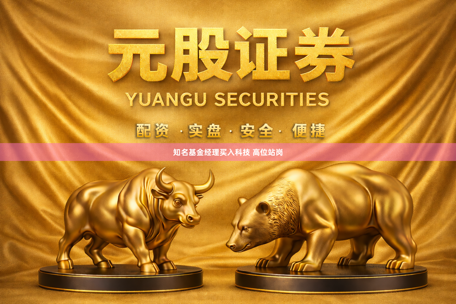知名基金经理买入科技 高位站岗
