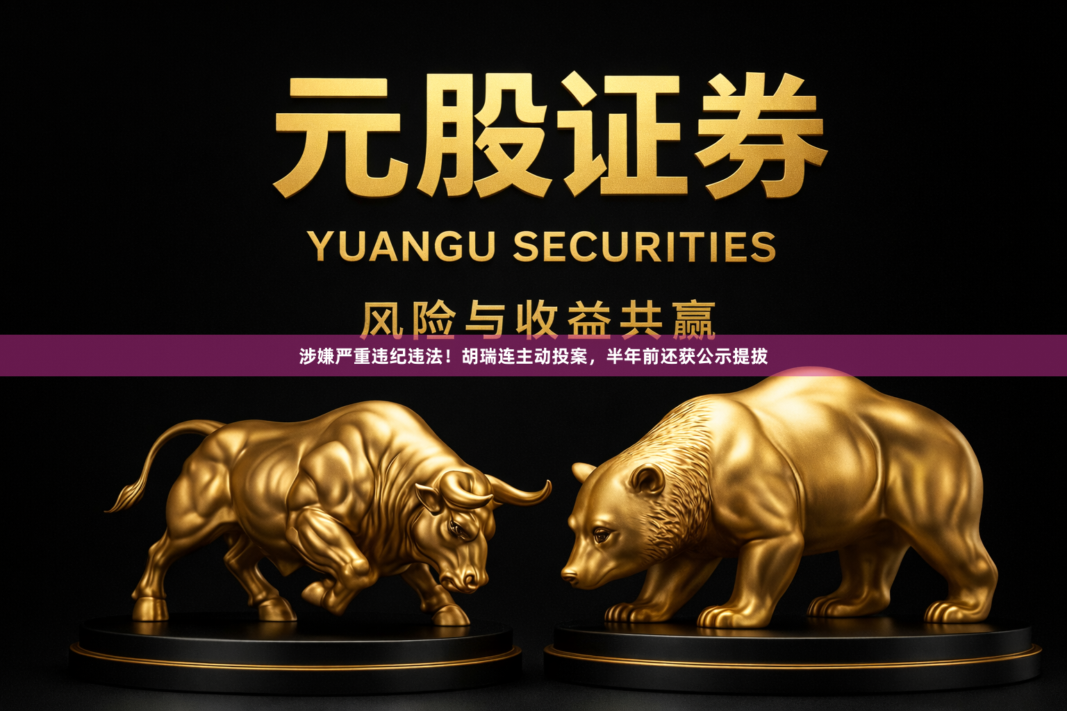 涉嫌严重违纪违法！胡瑞连主动投案，半年前还获公示提拔