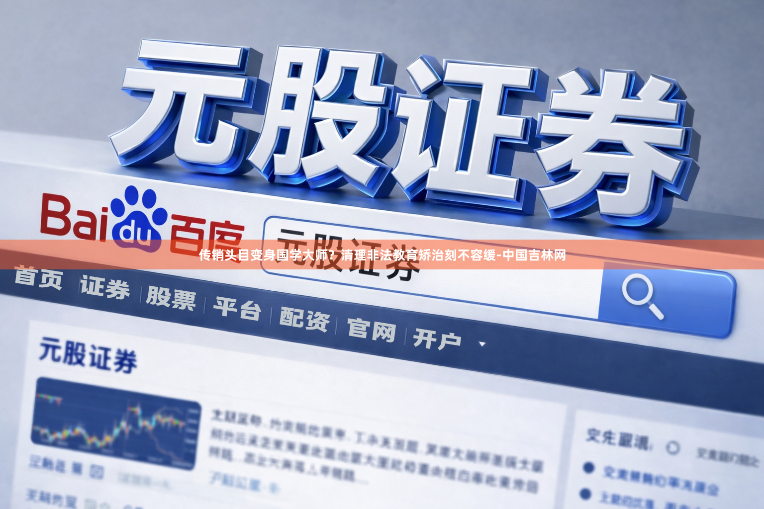 传销头目变身国学大师？清理非法教育矫治刻不容缓-中国吉林网