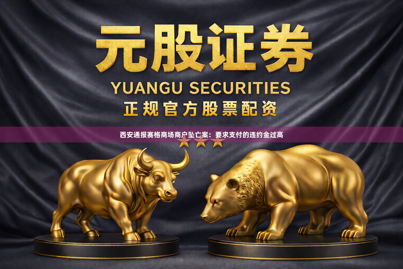 西安通报赛格商场商户坠亡案：要求支付的违约金过高