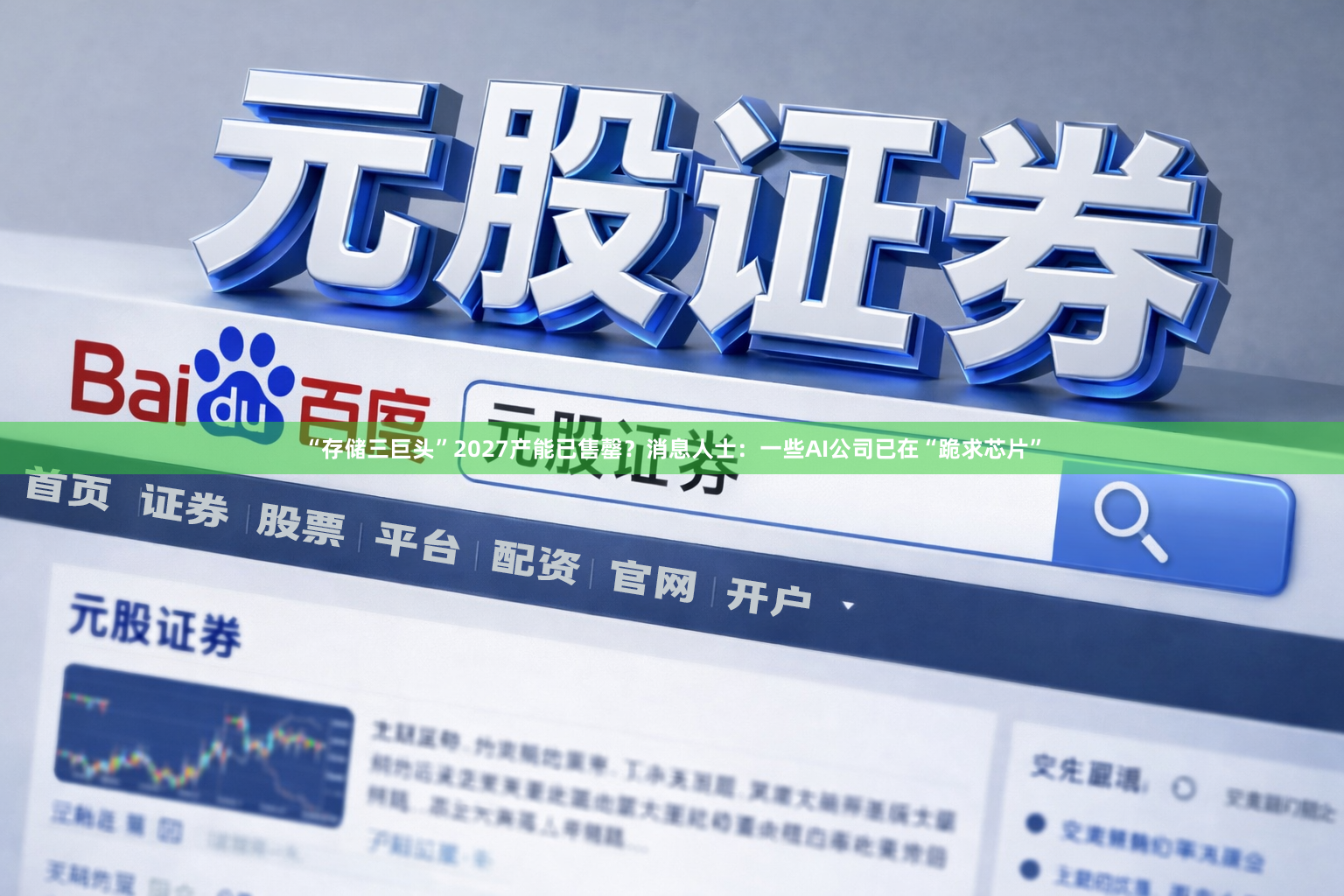 “存储三巨头”2027产能已售罄？消息人士：一些AI公司已在“跪求芯片”