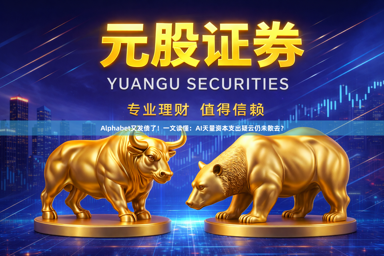 Alphabet又发债了！一文读懂：AI天量资本支出疑云仍未散去？