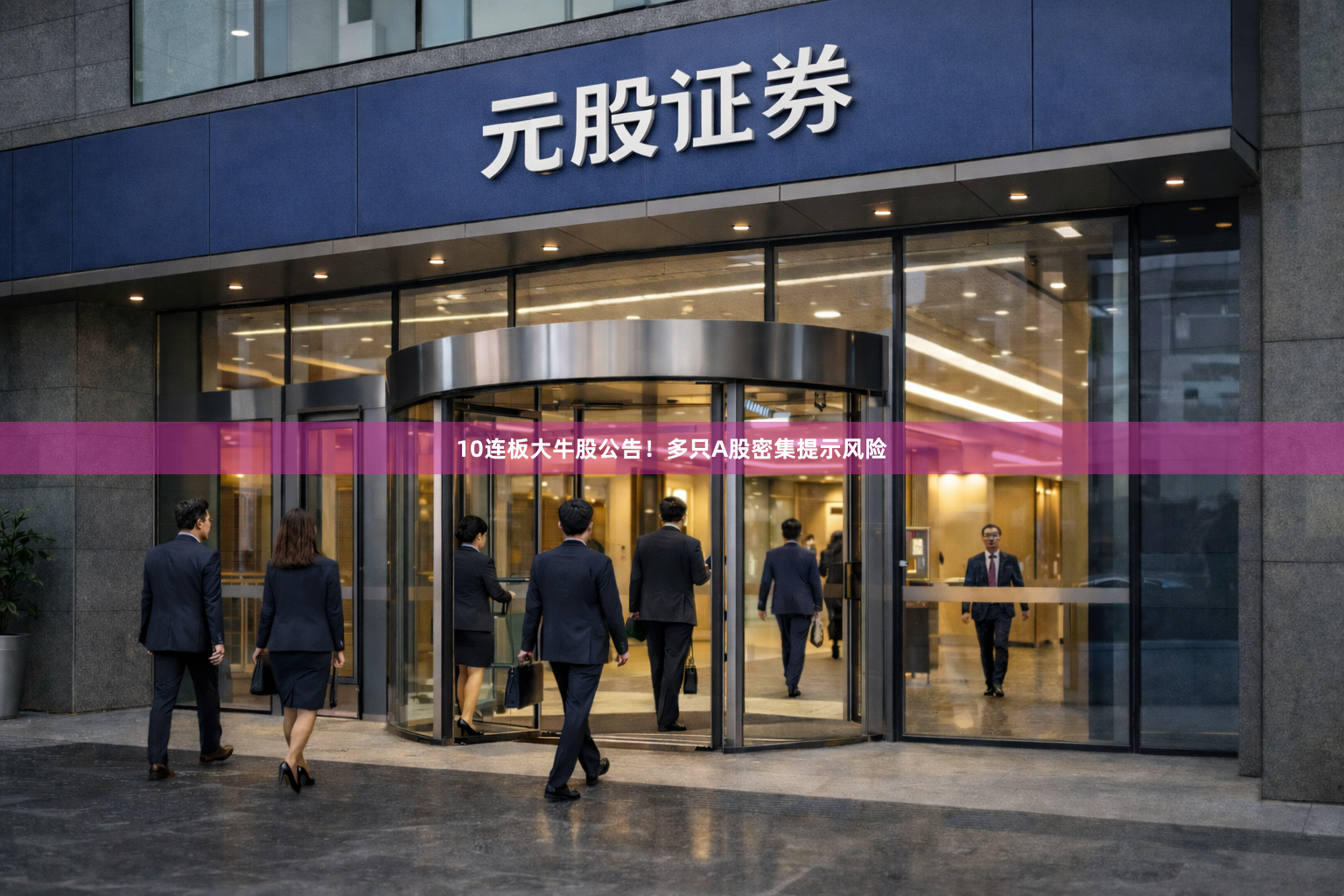 10连板大牛股公告！多只A股密集提示风险