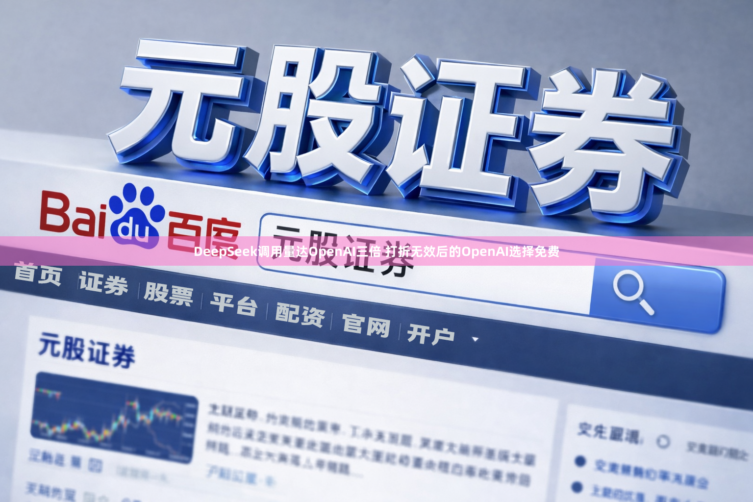 DeepSeek调用量达OpenAI三倍 打折无效后的OpenAI选择免费