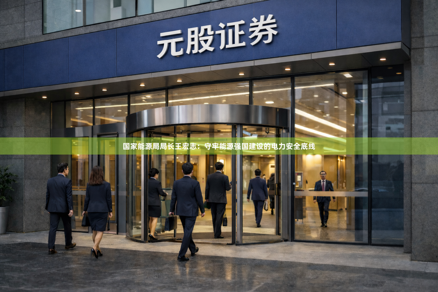 国家能源局局长王宏志：守牢能源强国建设的电力安全底线