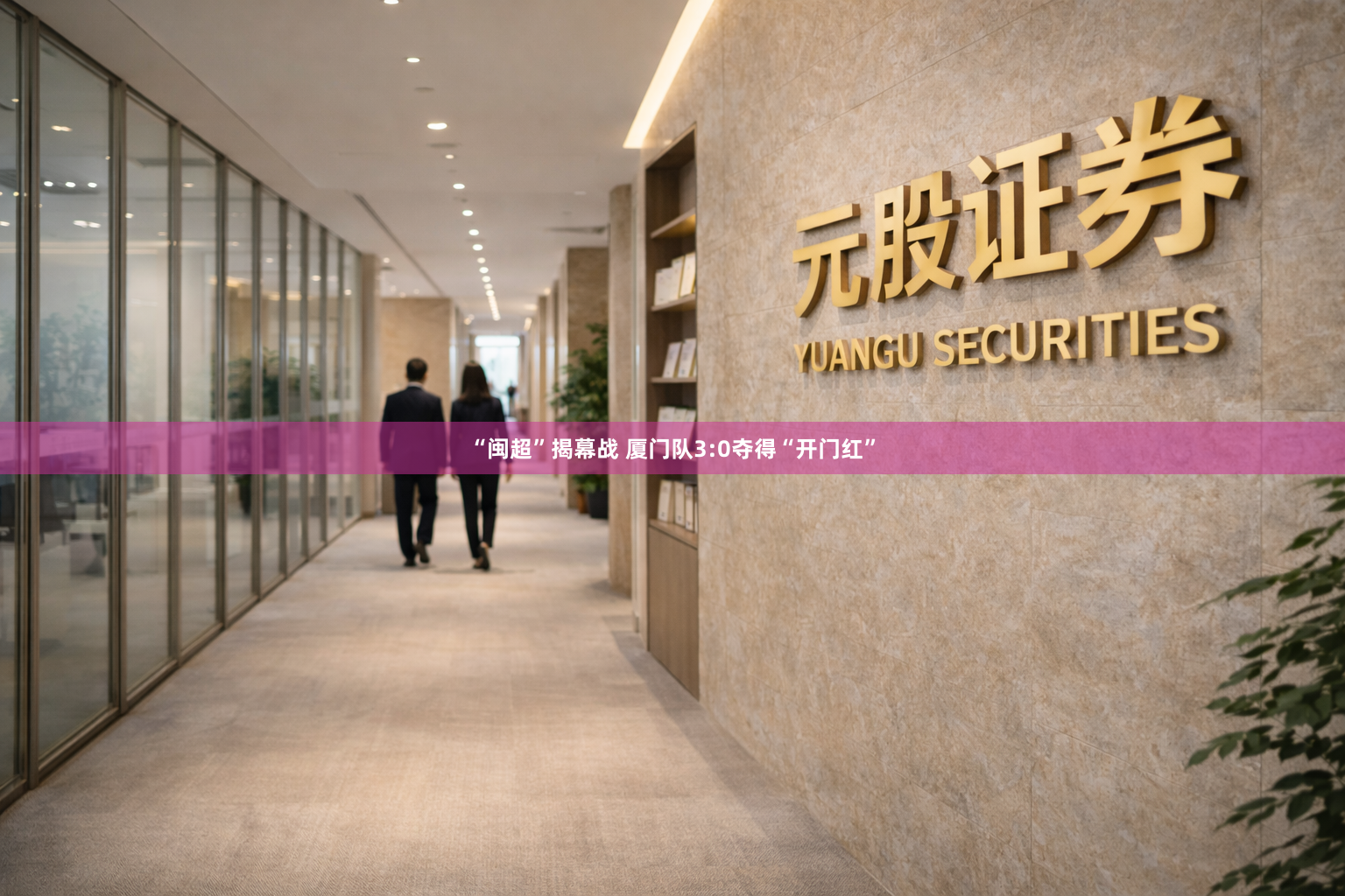 “闽超”揭幕战 厦门队3:0夺得“开门红”