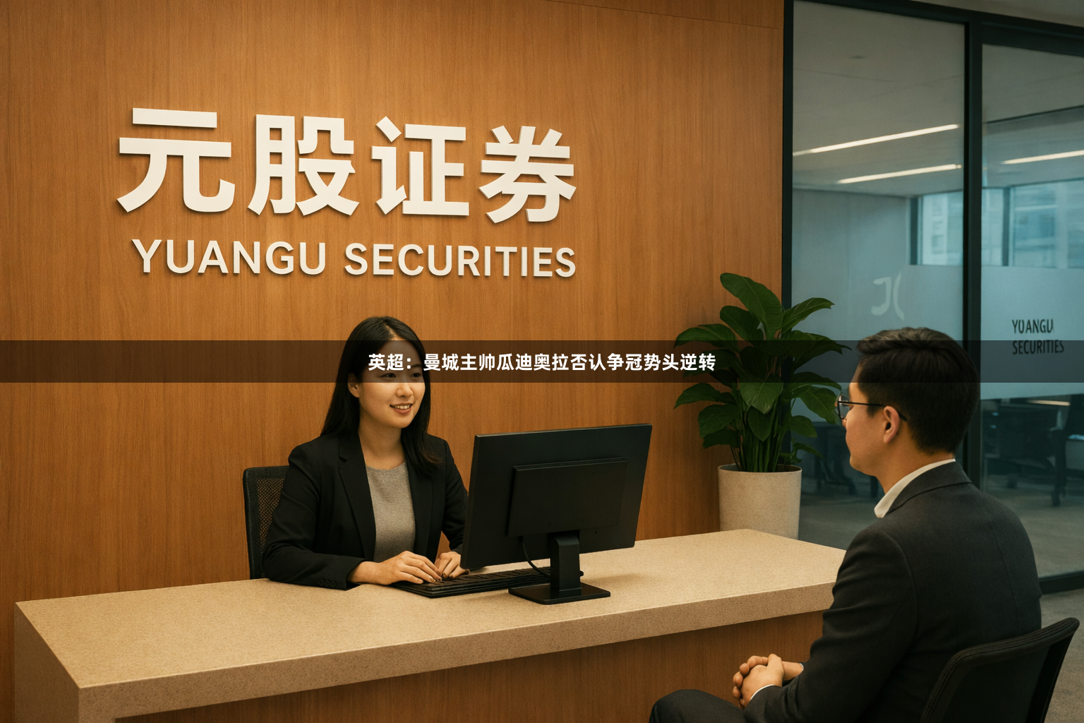 英超：曼城主帅瓜迪奥拉否认争冠势头逆转