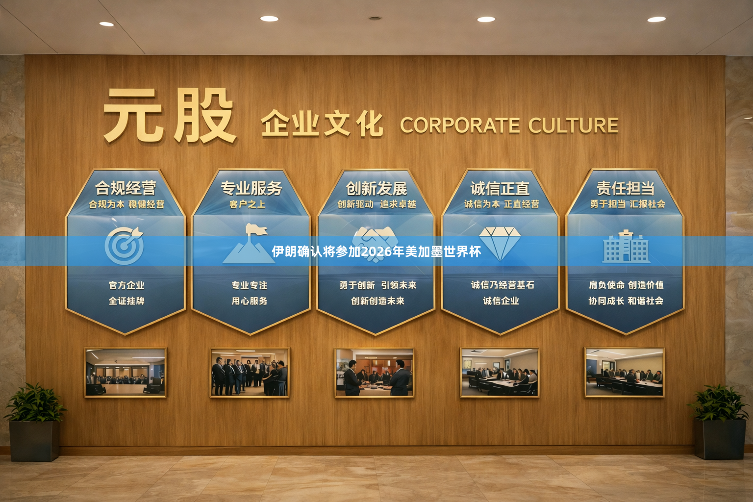 伊朗确认将参加2026年美加墨世界杯