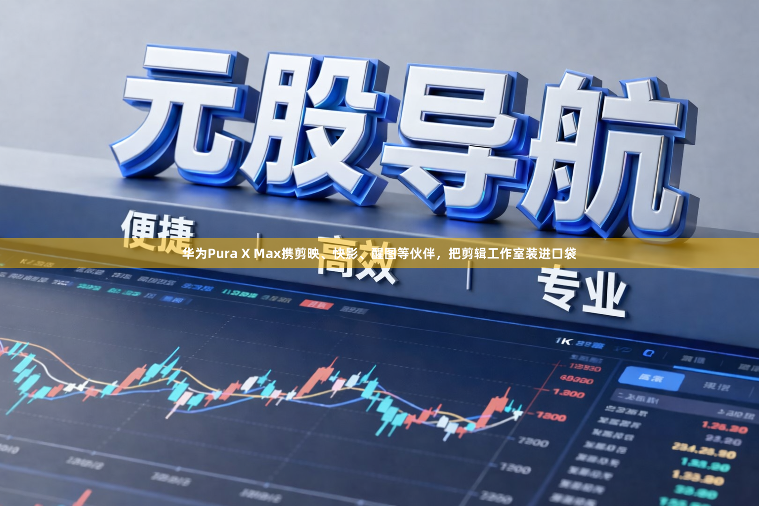 华为Pura X Max携剪映、快影、醒图等伙伴，把剪辑工作室装进口袋