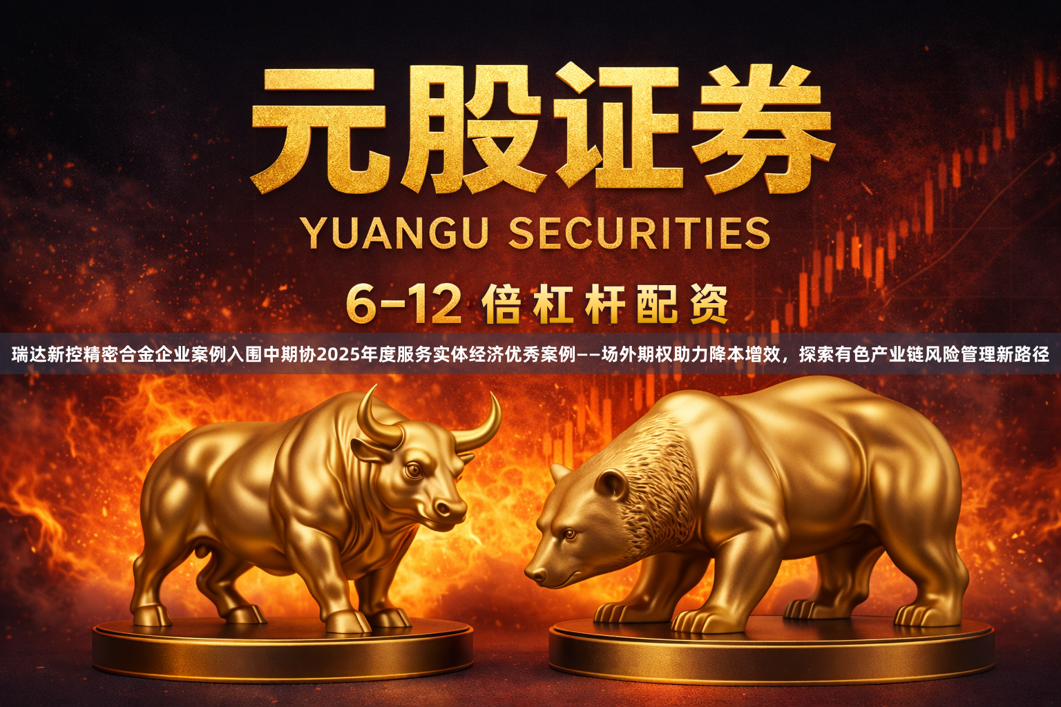 瑞达新控精密合金企业案例入围中期协2025年度服务实体经济优秀案例——场外期权助力降本增效，探索有色产业链风险管理新路径