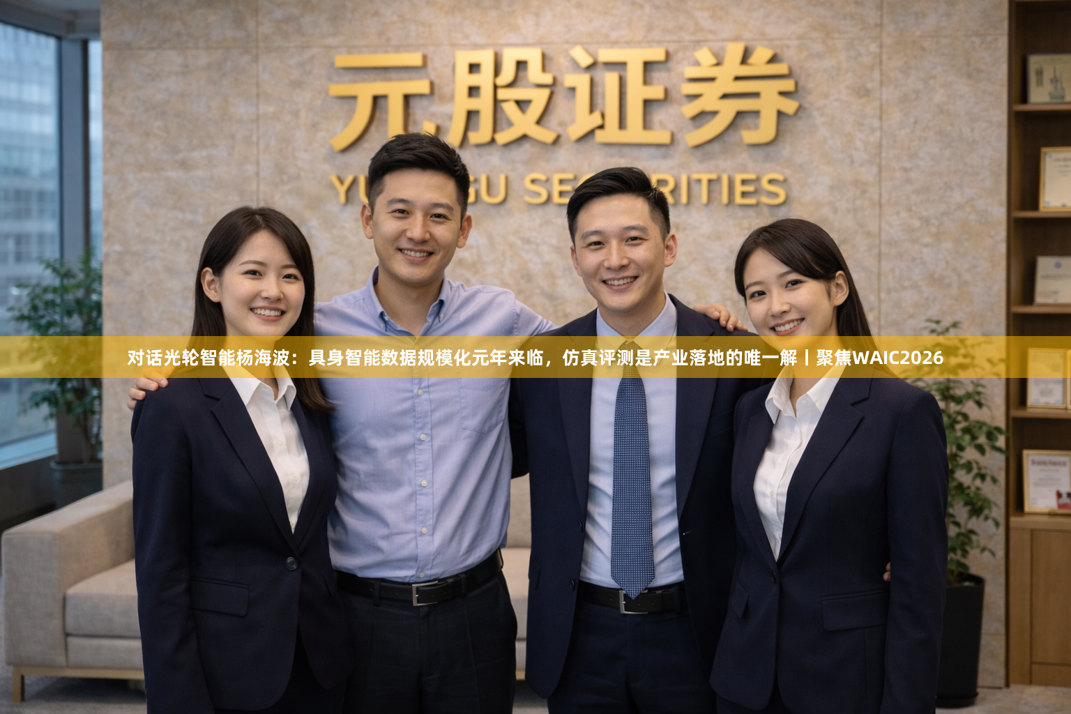 对话光轮智能杨海波：具身智能数据规模化元年来临，仿真评测是产业落地的唯一解丨聚焦WAIC2026