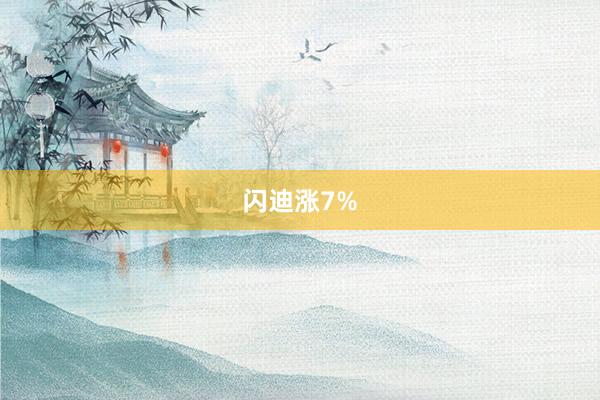 闪迪涨7%