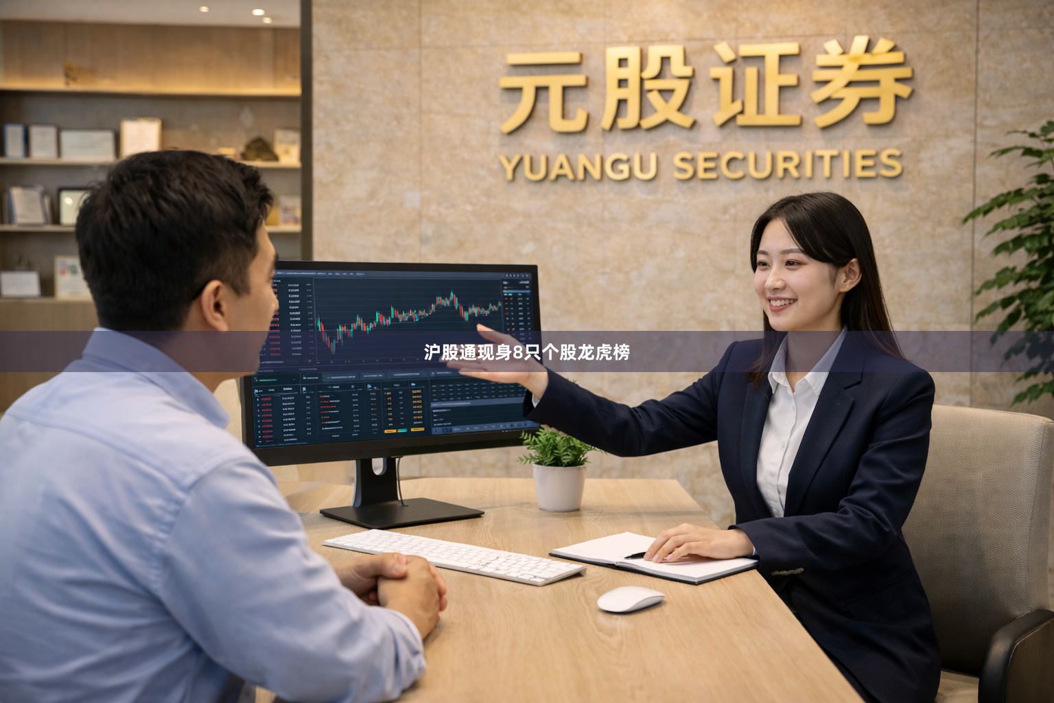 沪股通现身8只个股龙虎榜