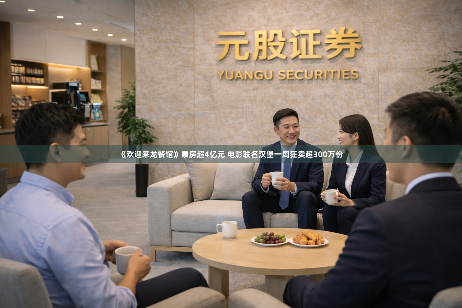 《欢迎来龙餐馆》票房超4亿元 电影联名汉堡一周狂卖超300万份
