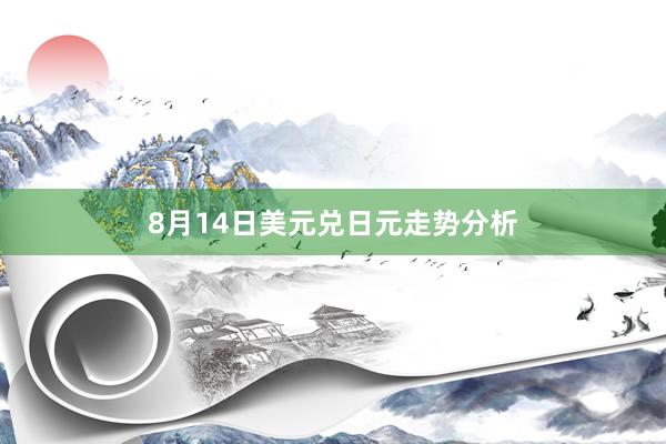 8月14日美元兑日元走势分析