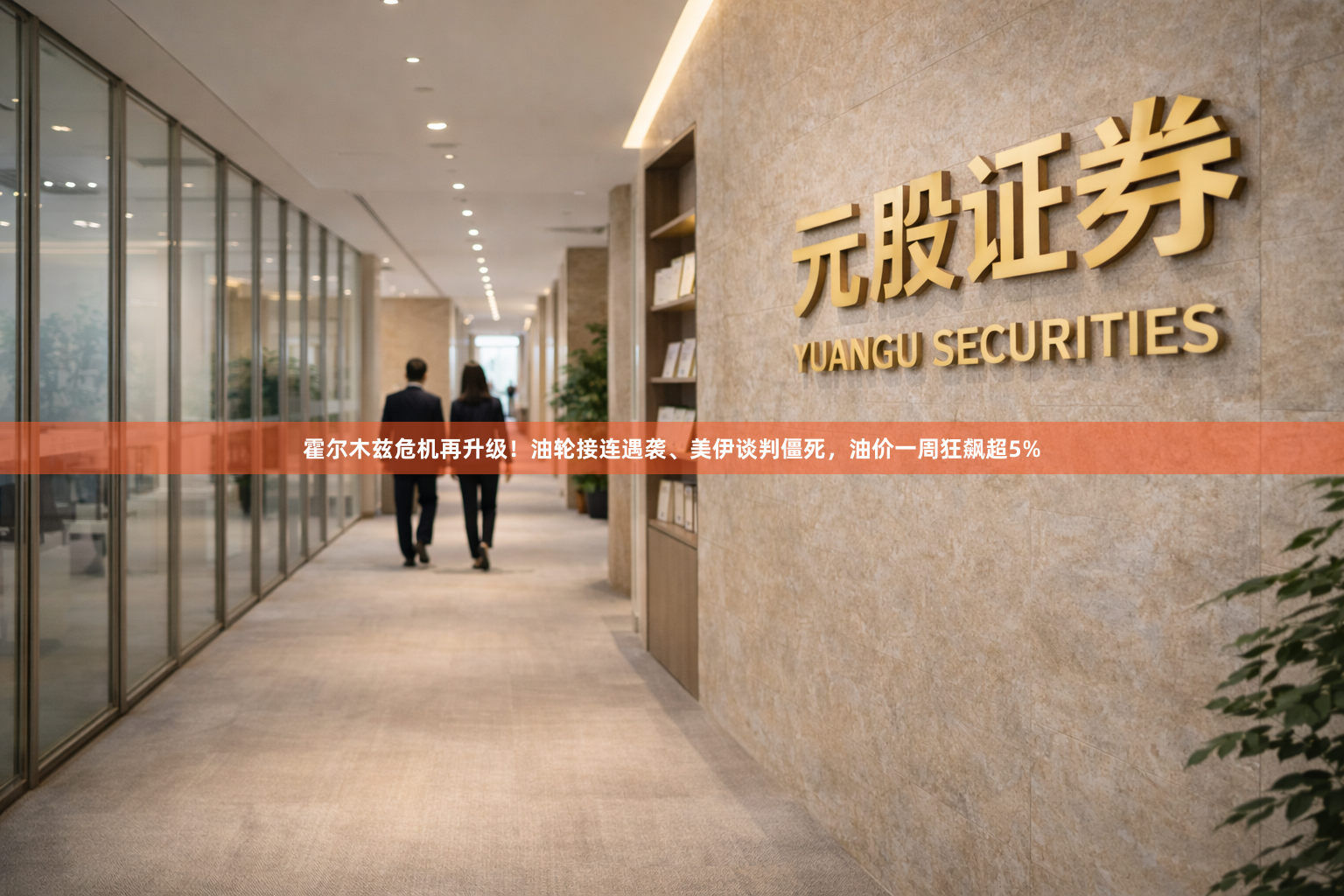 霍尔木兹危机再升级！油轮接连遇袭、美伊谈判僵死，油价一周狂飙超5%