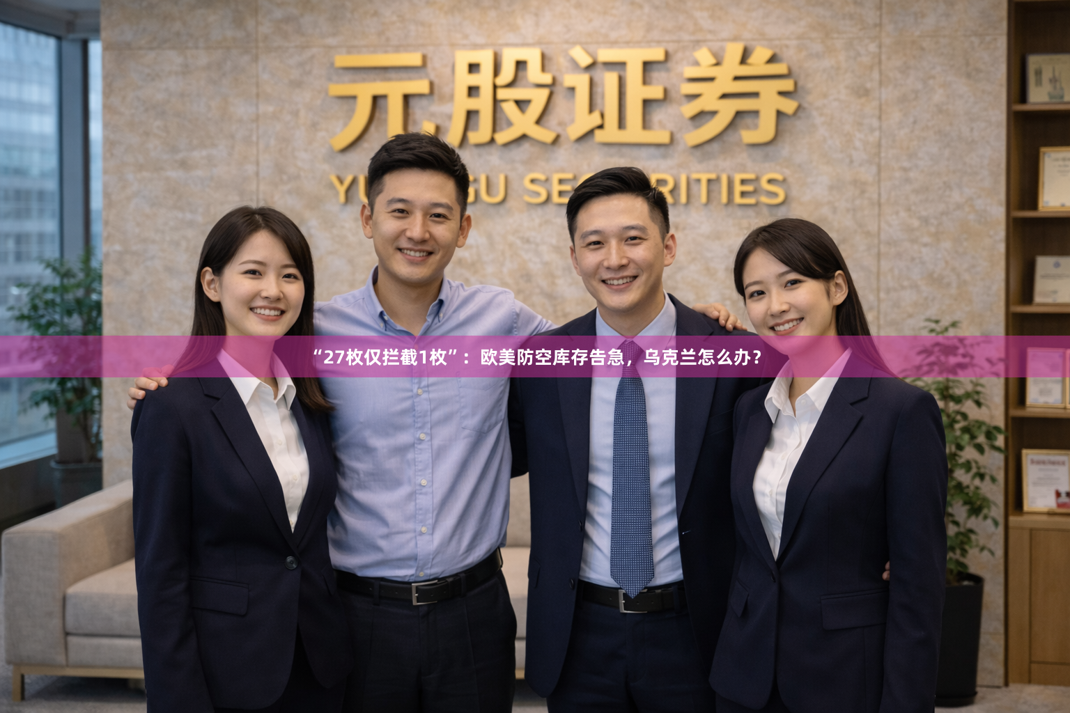 “27枚仅拦截1枚”：欧美防空库存告急，乌克兰怎么办？