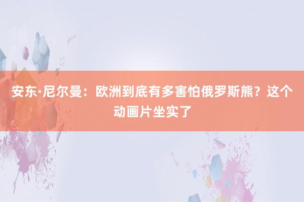 安东·尼尔曼：欧洲到底有多害怕俄罗斯熊？这个动画片坐实了