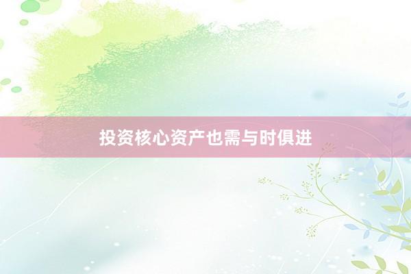 投资核心资产也需与时俱进
