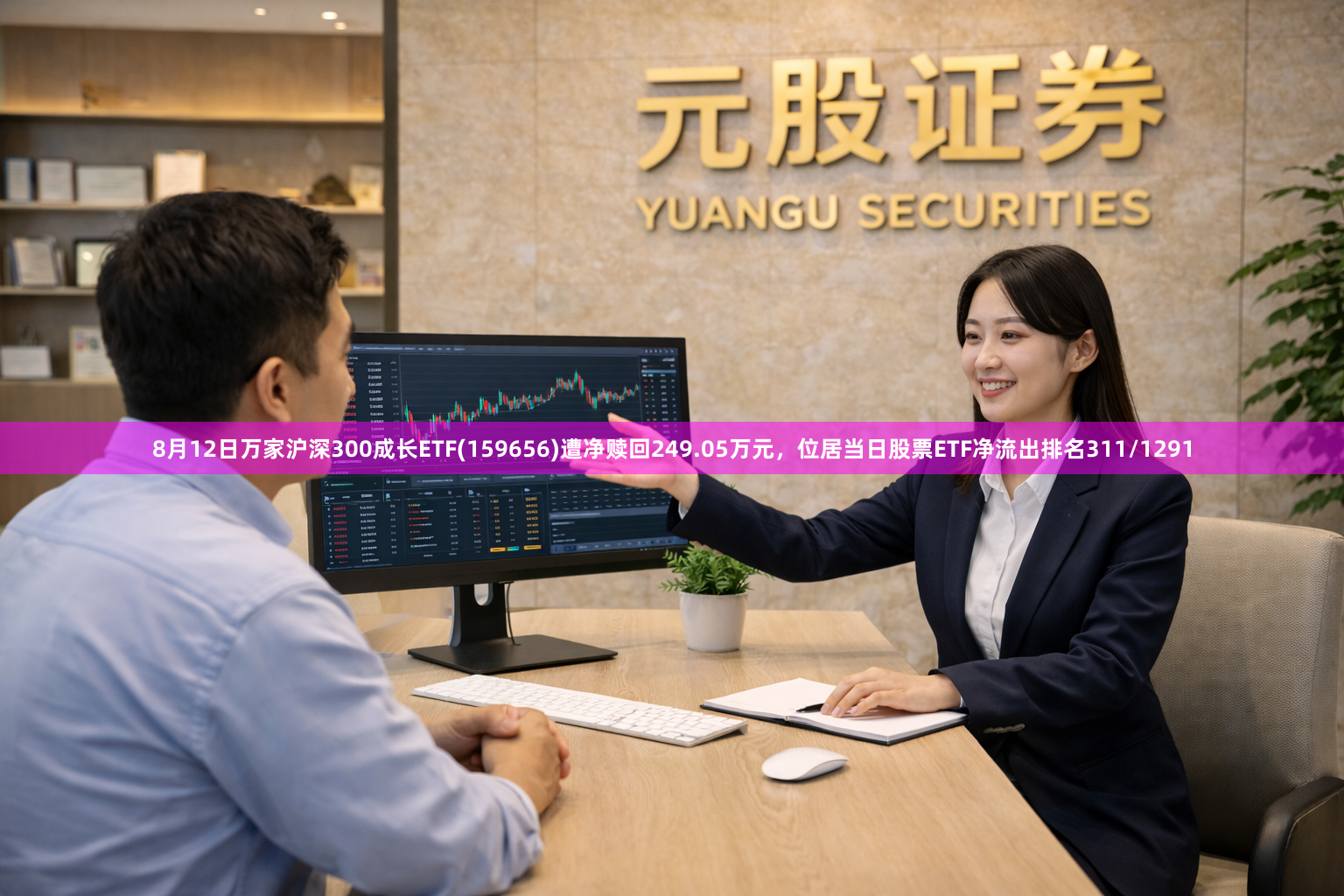 8月12日万家沪深300成长ETF(159656)遭净赎回249.05万元，位居当日股票ETF净流出排名311/1291