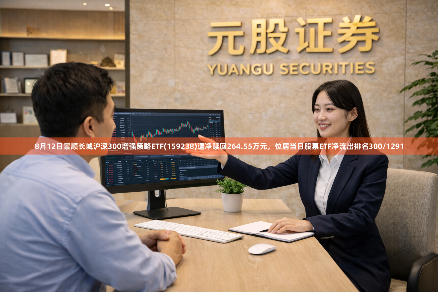 8月12日景顺长城沪深300增强策略ETF(159238)遭净赎回264.55万元，位居当日股票ETF净流出排名300/1291