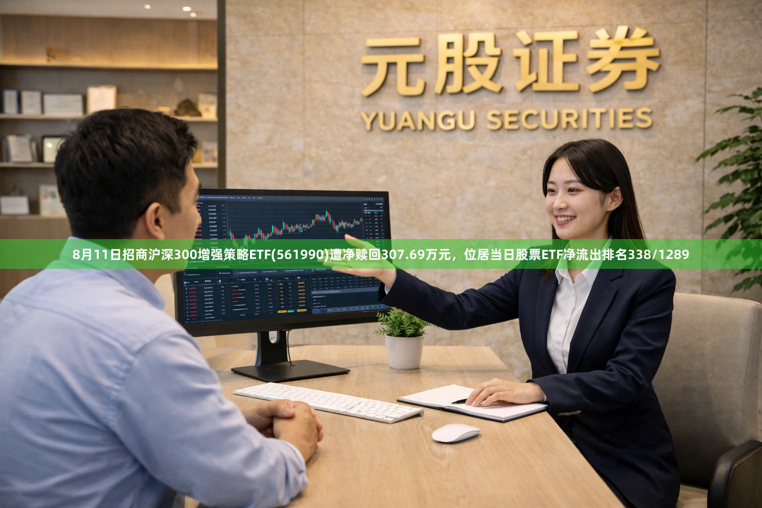 8月11日招商沪深300增强策略ETF(561990)遭净赎回307.69万元，位居当日股票ETF净流出排名338/1289