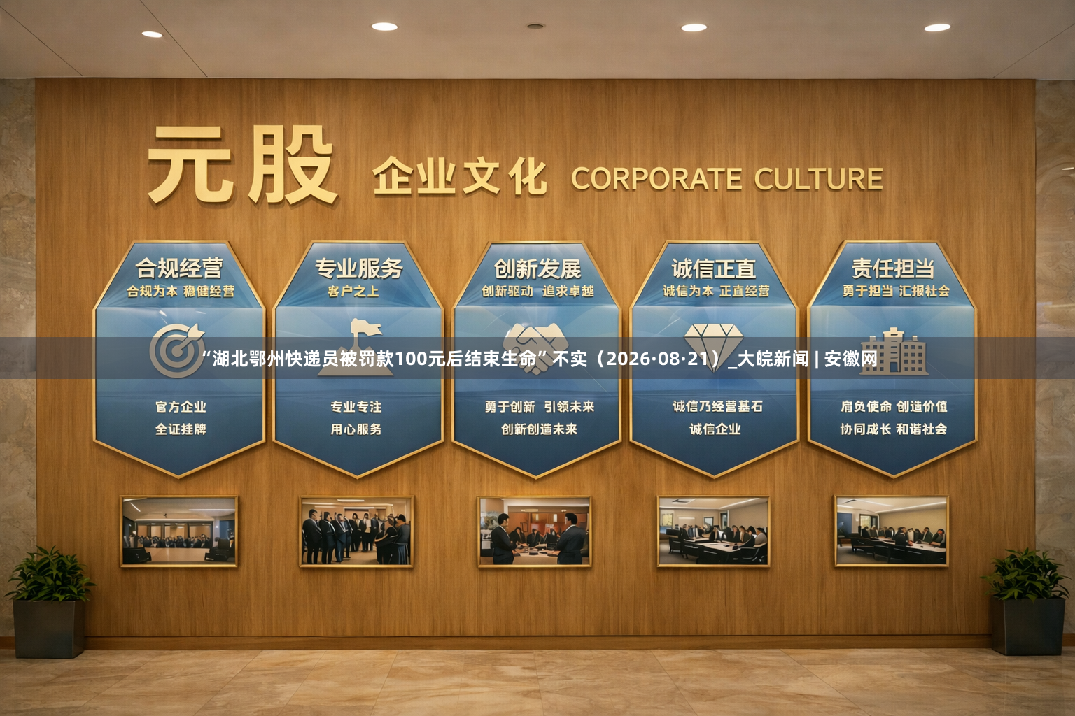 “湖北鄂州快递员被罚款100元后结束生命”不实（2026·08·21）_大皖新闻 | 安徽网