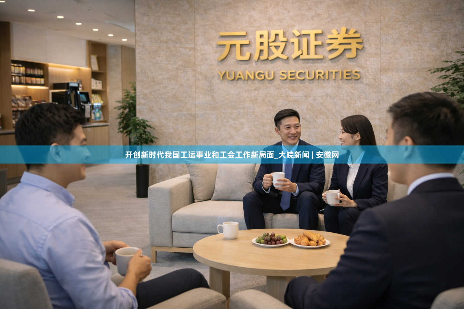 开创新时代我国工运事业和工会工作新局面_大皖新闻 | 安徽网