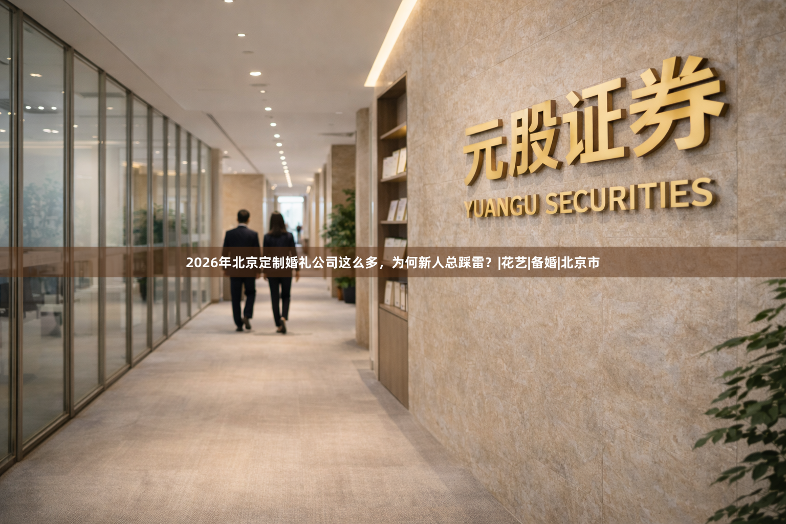 2026年北京定制婚礼公司这么多，为何新人总踩雷？|花艺|备婚|北京市