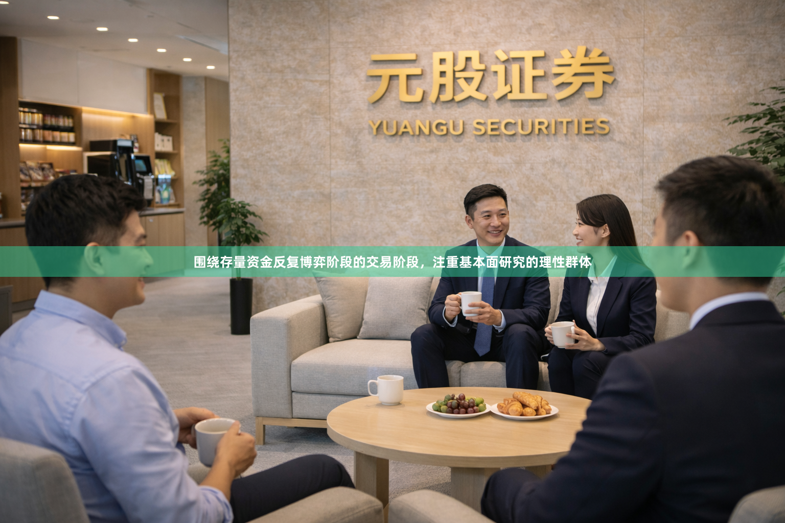 围绕存量资金反复博弈阶段的交易阶段，注重基本面研究的理性群体