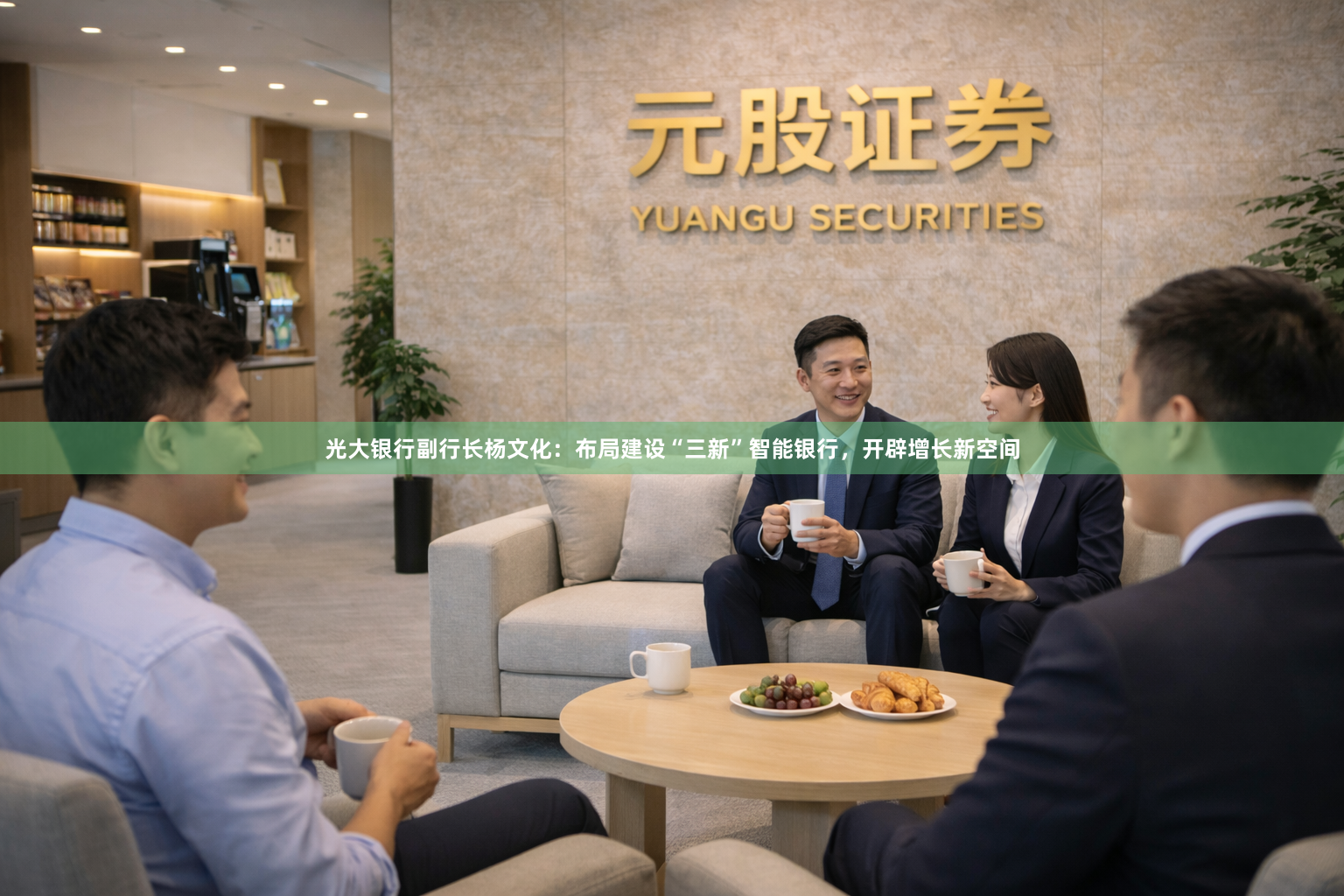 光大银行副行长杨文化：布局建设“三新”智能银行，开辟增长新空间