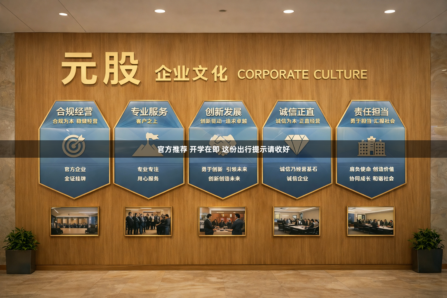 官方推荐 开学在即 这份出行提示请收好