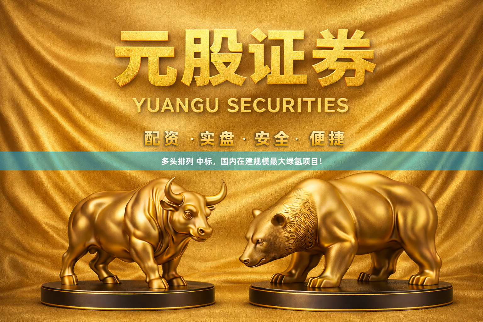 多头排列 中标,国内在建规模最大绿氢项目!