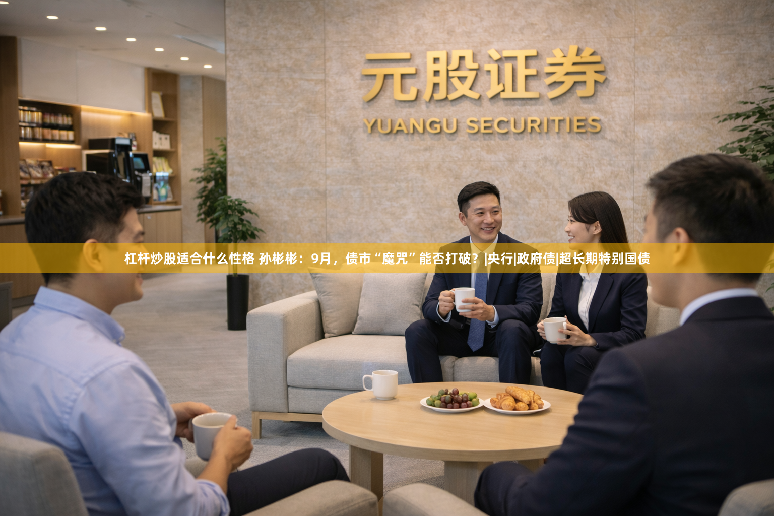 杠杆炒股适合什么性格 孙彬彬：9月，债市“魔咒”能否打破？|央行|政府债|超长期特别国债