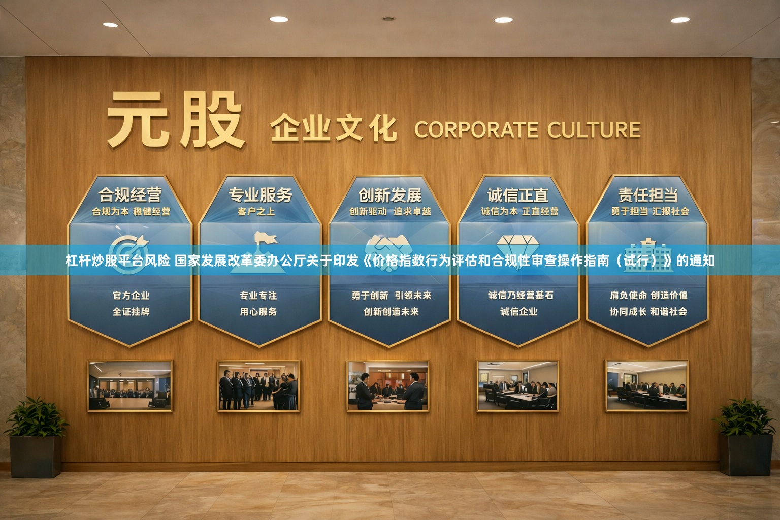 杠杆炒股平台风险 国家发展改革委办公厅关于印发《价格指数行为评估和合规性审查操作指南（试行）》的通知
