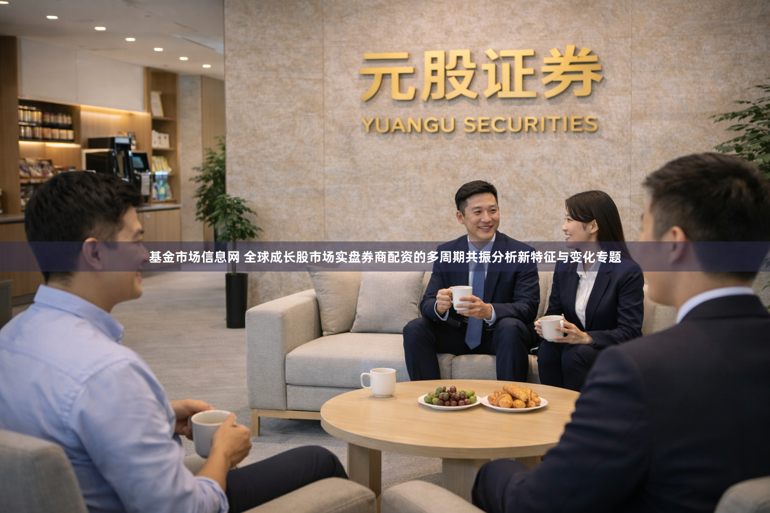 基金市场信息网 全球成长股市场实盘券商配资的多周期共振分析新特征与变化专题