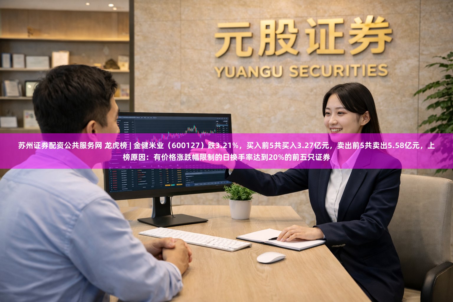 苏州证券配资公共服务网 龙虎榜 | 金健米业(600127)跌3.21%,买入前5共买入3.27亿元,卖出前5共卖出5.58亿元,上榜原因:有价格涨跌幅限制的日换手率达到20%的前五只证券