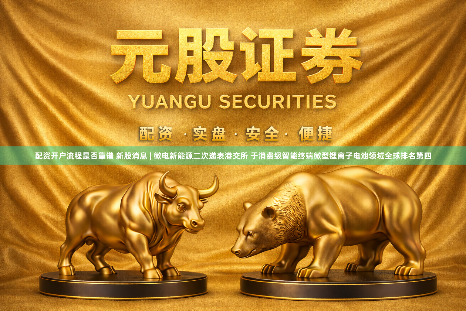 配资开户流程是否靠谱 新股消息 | 微电新能源二次递表港交所 于消费级智能终端微型锂离子电池领域全球排名第四