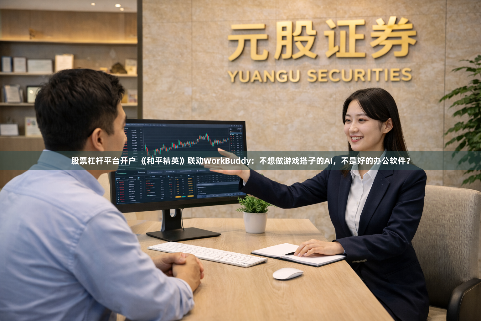 股票杠杆平台开户 《和平精英》联动WorkBuddy:不想做游戏搭子的AI,不是好的办公软件?