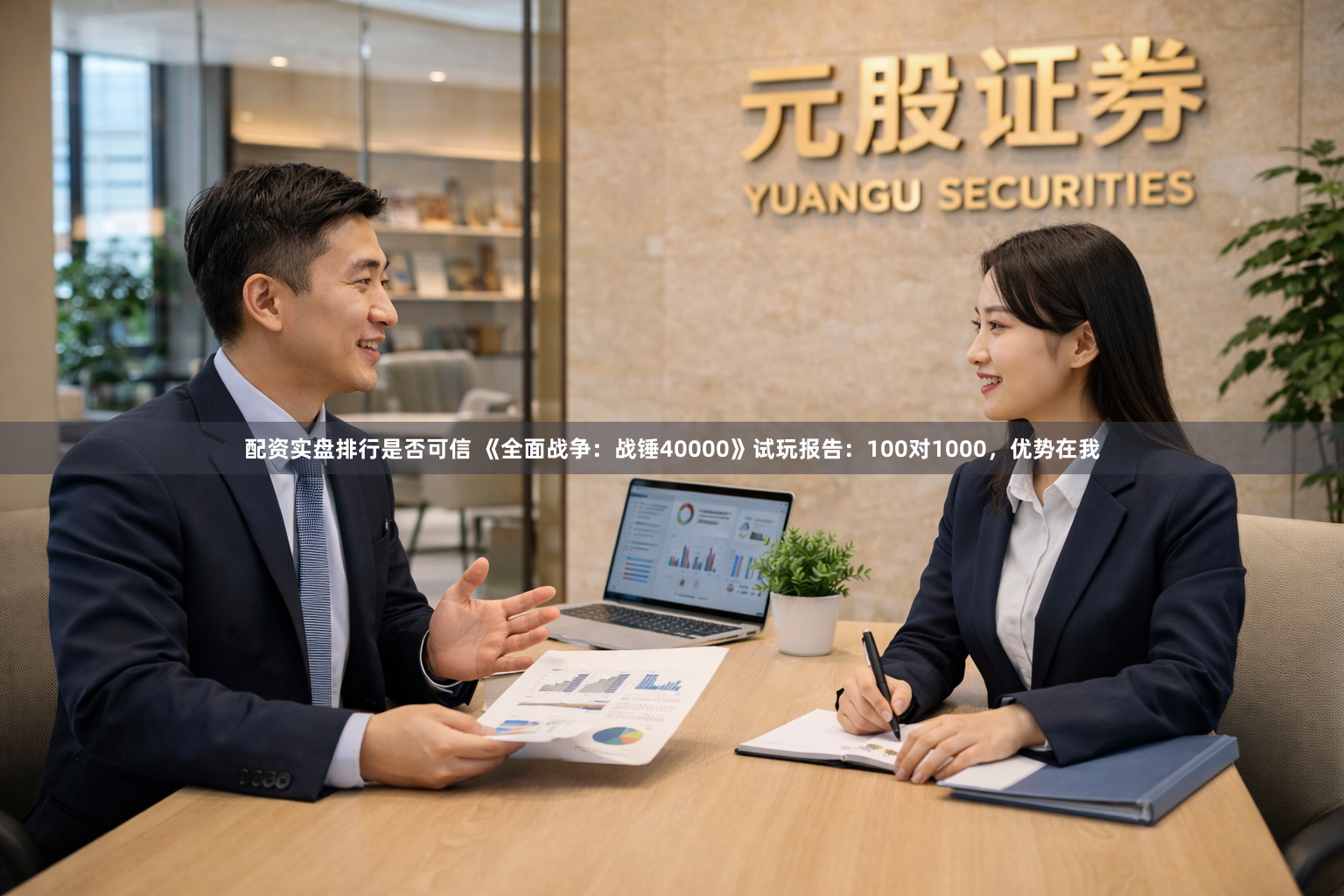 配资实盘排行是否可信 《全面战争：战锤40000》试玩报告：100对1000，优势在我